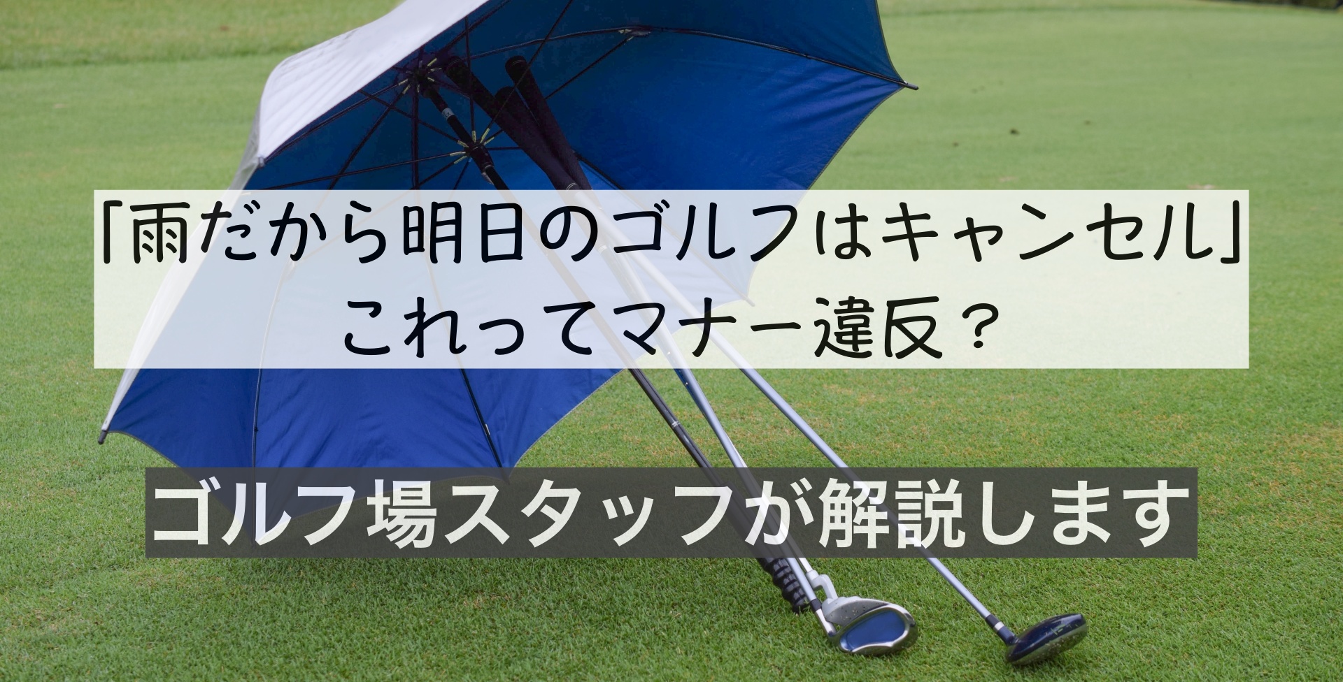 ゴルフ　雨　キャンセル