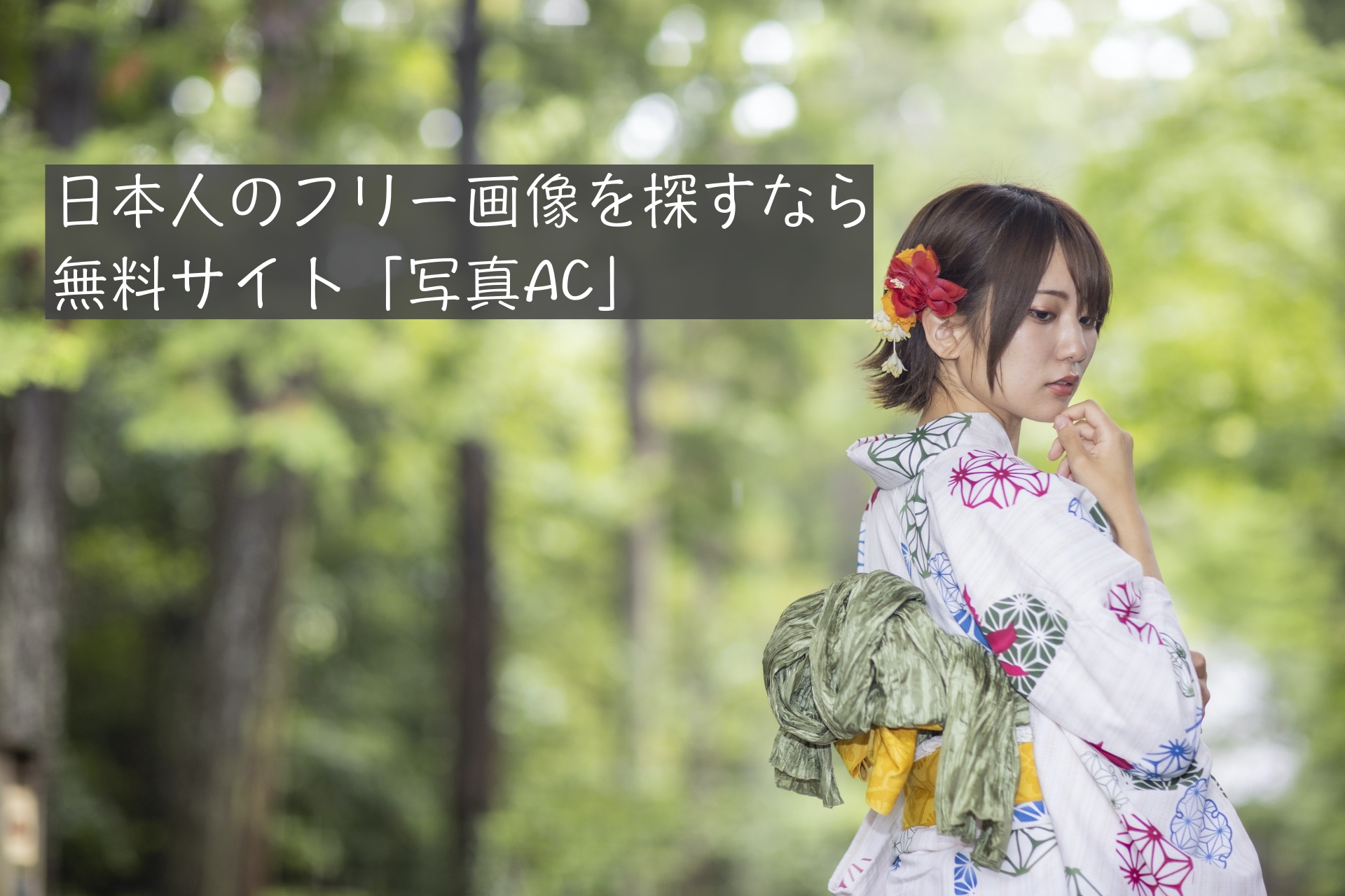 無料で使える日本人画像なら 写真ac がおすすめ アドセンス審査もok 趣味がある暮らし