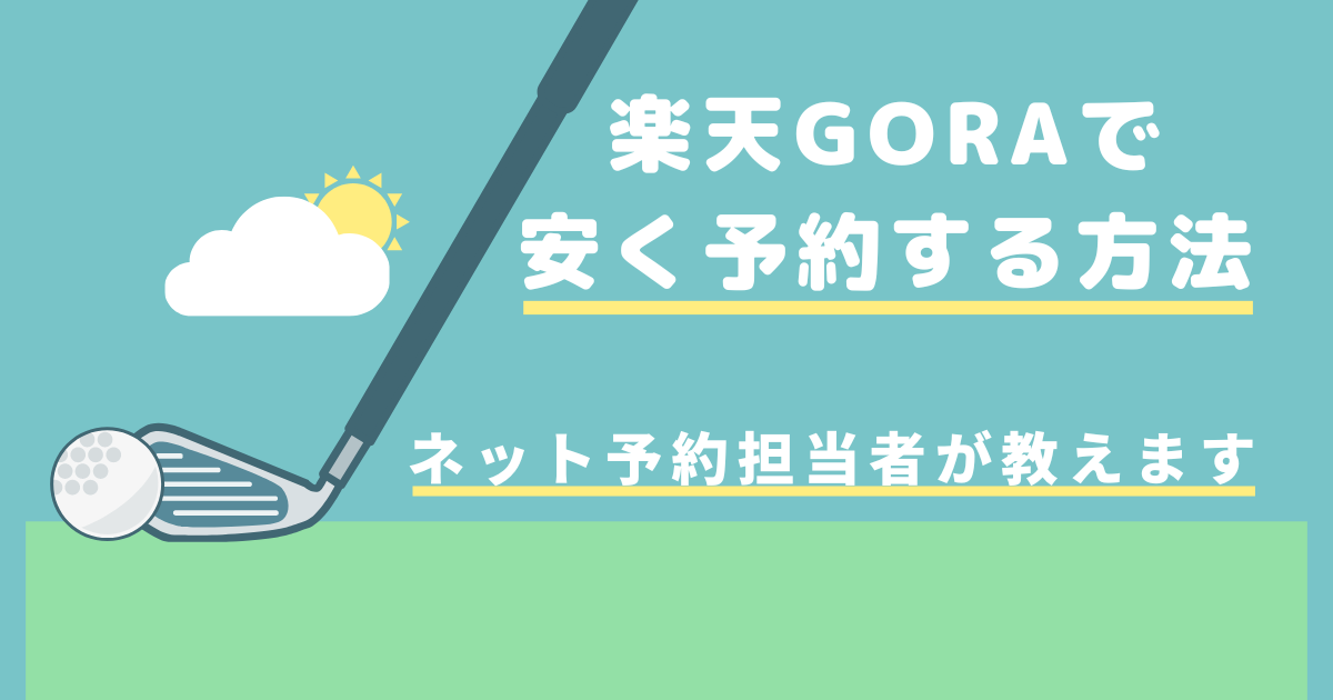 楽天GORA 安く予約